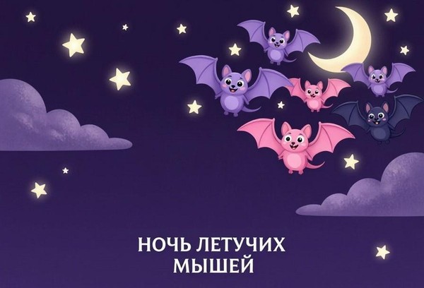 Праздник «Международная ночь летучих мышей»