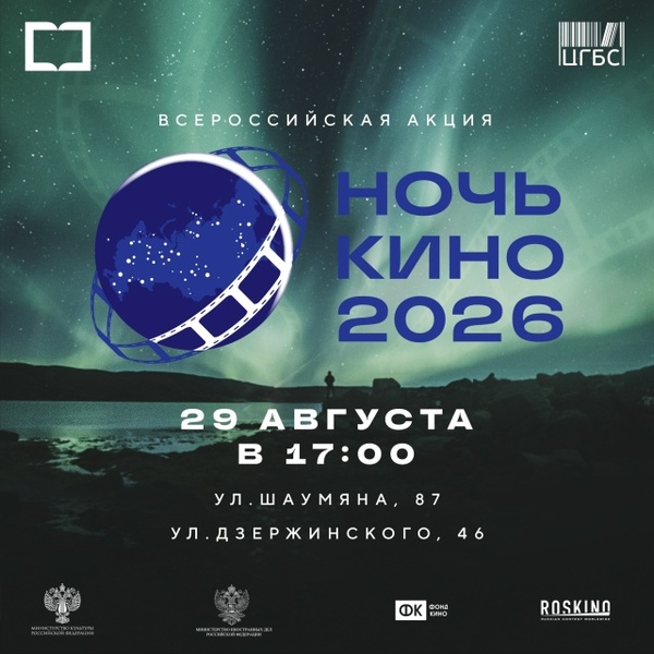 Ночь кино-2026