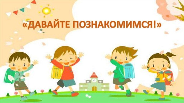 Беседа «Давайте знакомиться»