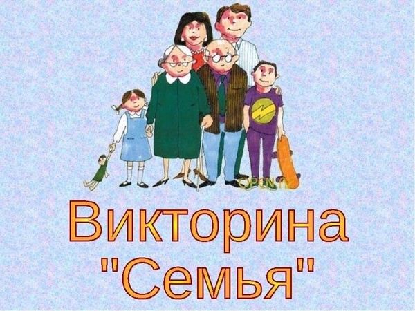 Семейная викторина «Самый ответственный»