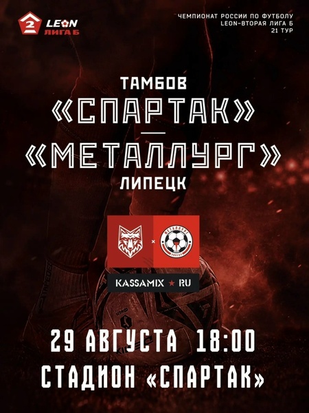 Футбольное дерби Черноземья: «Спартак» — «Металлург»