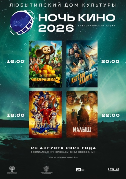 Ночь кино — 2026