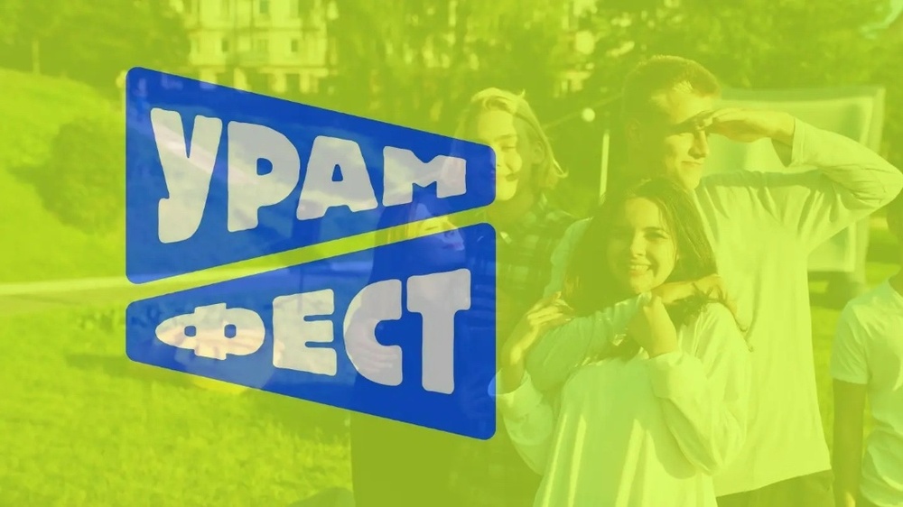 УРАМ Фест