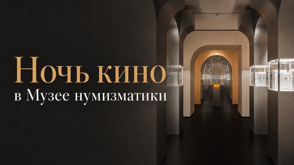 «Ночь кино» в Музее нумизматики