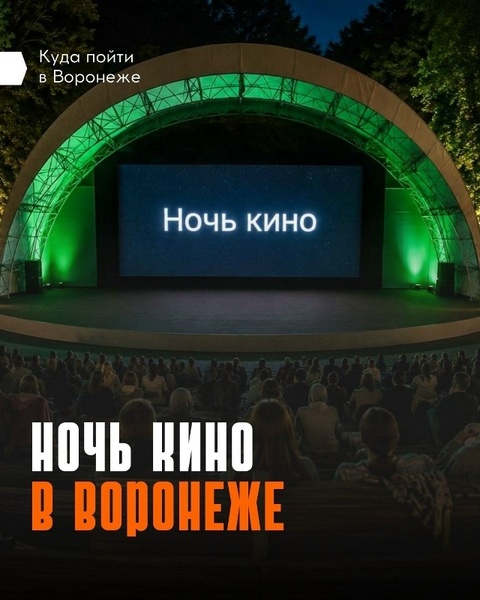 11-я Всероссийская акция «Ночь кино»