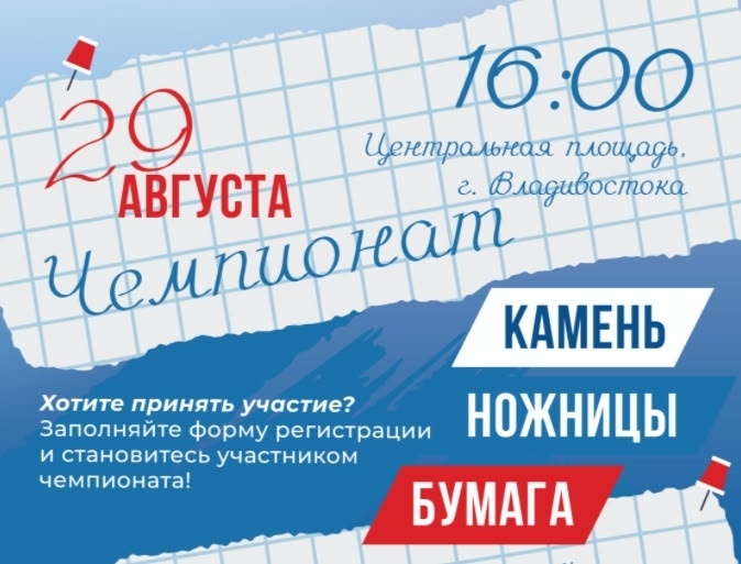 Чемпионат по игре «Камень, ножницы, бумага»