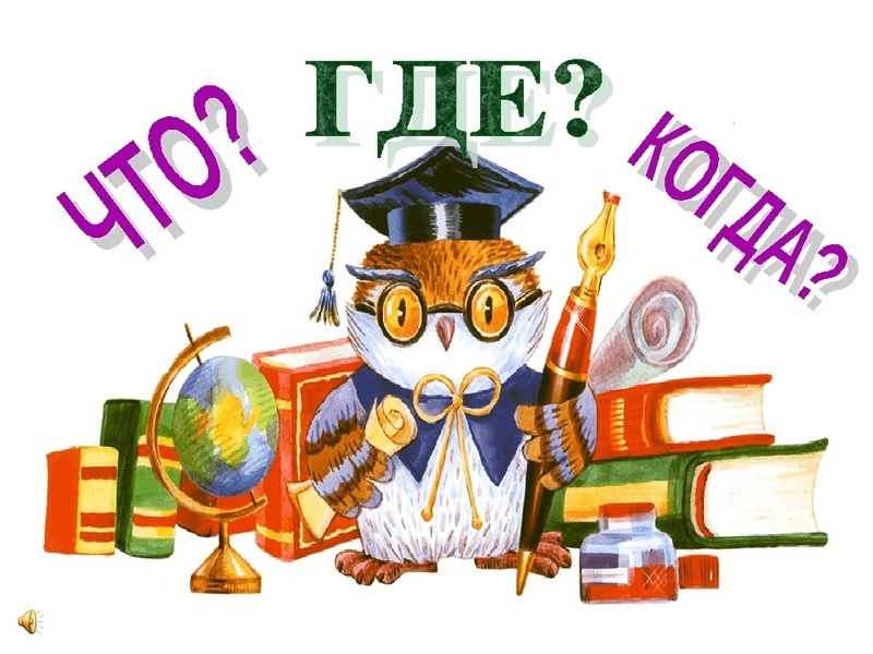 Интеллектуальная игра «Что? Где? Когда?» для людей с нарушениями слуха