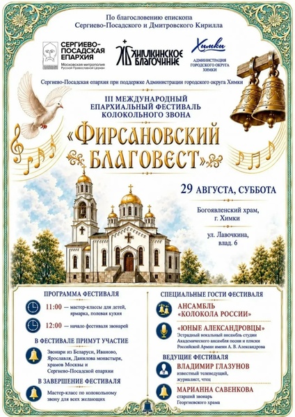 III Международный епархиальный фестиваль колокольного звона «Фирсановский благовест»