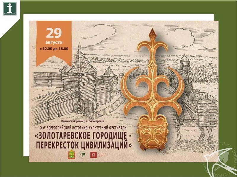 XV Всероссийский историко-культурный фестиваль «Золотарёвское городище — перекрёсток цивилизаций»