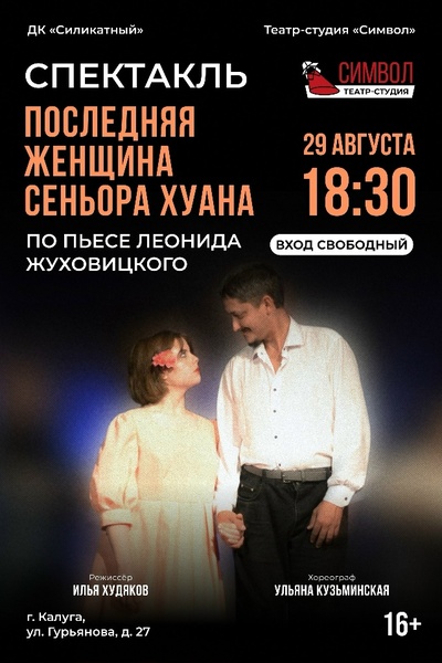 Последняя женщина сеньора Хуана