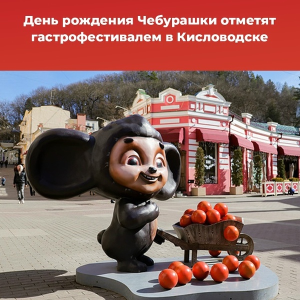 II Детский гастрофестиваль в честь Дня рождения Чебурашки