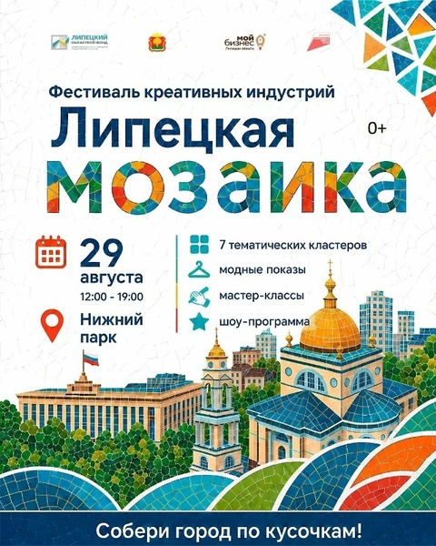 Первый фестиваль «Липецкая мозаика»