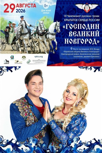 VI Чемпионат русских троек «Крылатое сердце России»