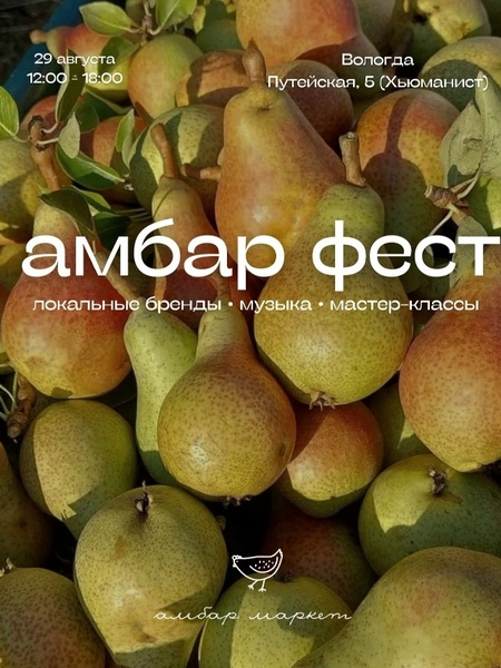 Амбар-фест