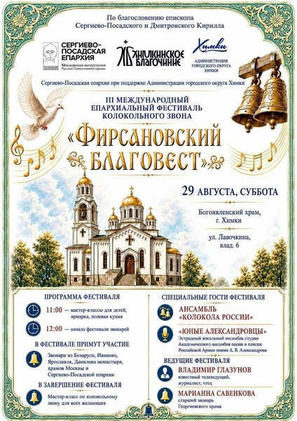 III Международный епархиальный фестиваль колокольного звона «Фирсановский Благовест»