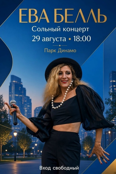 Сольный концерт в парке Динамо