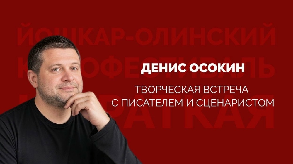Творческая встреча с Денисом Осокиным
