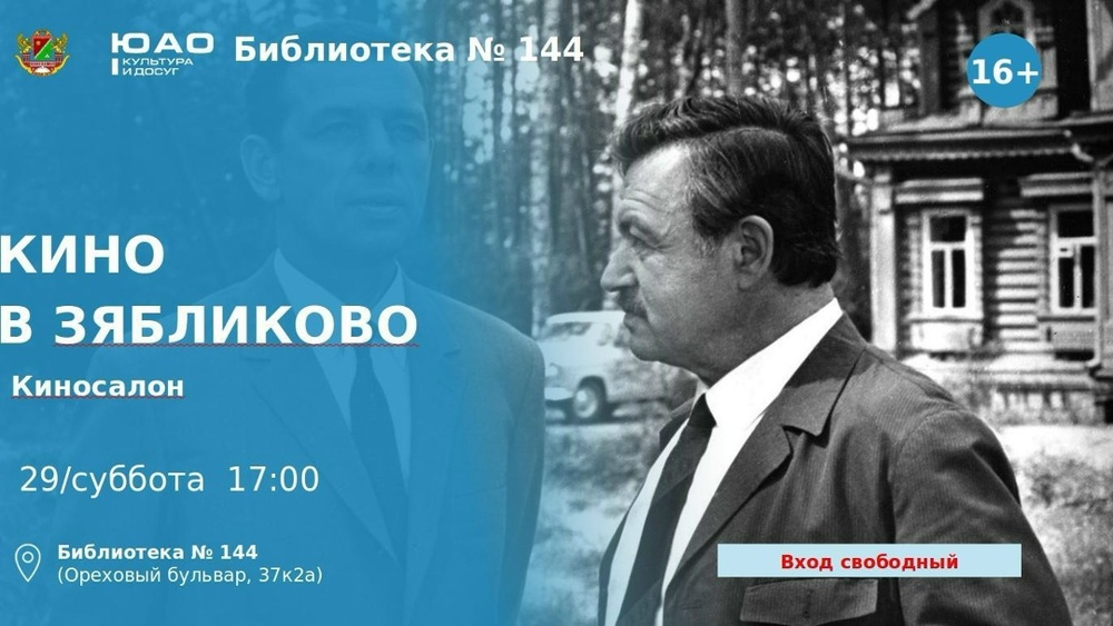 От деревни Шипилово до современного Зябликова: вечер кино и воспоминаний