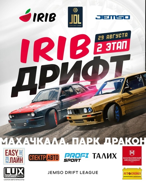 Фестиваль Ириб Дрифт