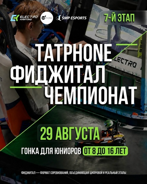 7-й этап фиджитал-чемпионата TatPhone для юниоров (8-16 лет)