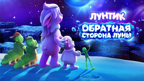 «Лунтик. Обратная сторона луны»