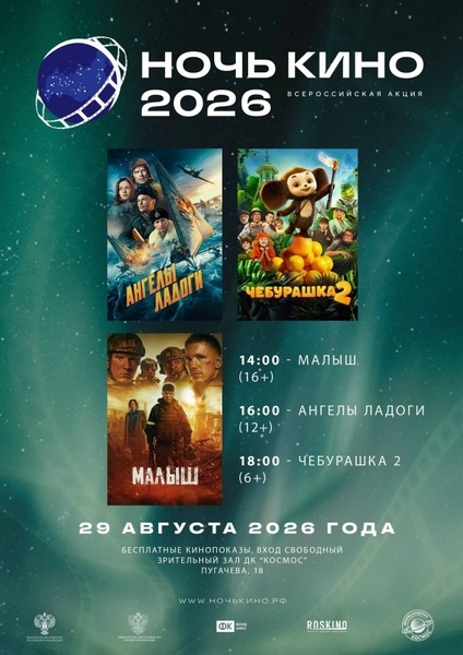 Ночь кино в ДК «Космос»