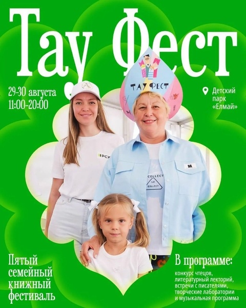 Тау Фест