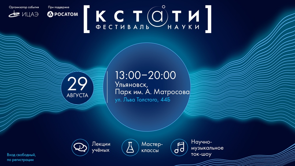 Научно-популярный фестиваль «Кстати: волны»