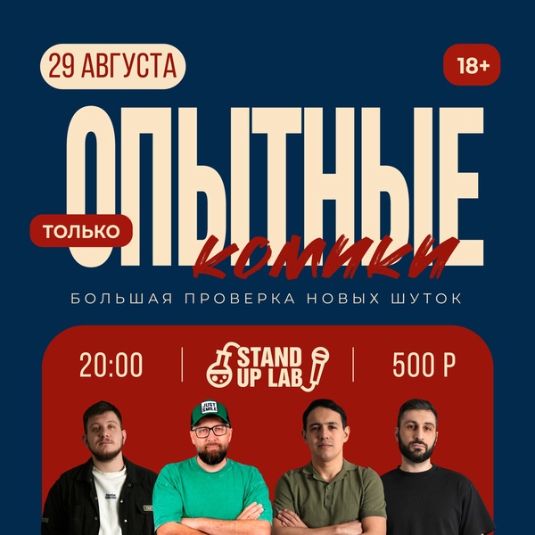 29 Августа - Опытный Микрофон