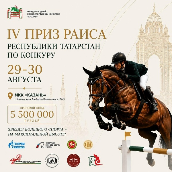IV международный турнир по конкуру на Приз Раиса Республики Татарстан