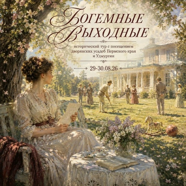 БОГЕМНЫЕ ВЫХОДНЫЕ
