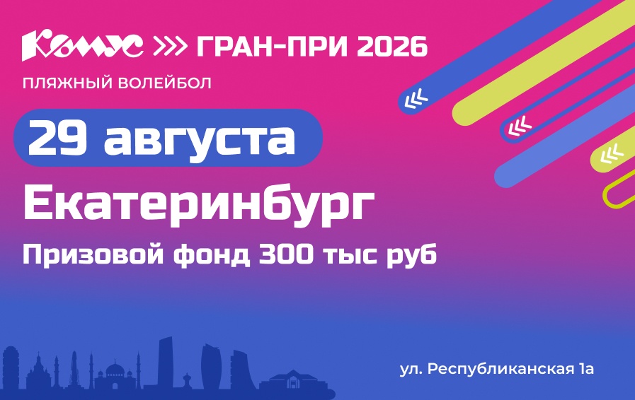 Екатеринбург Комус Гран-при 2026