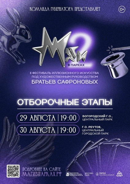 Заключительные отборочные этапы фестиваля «Маги в парках»