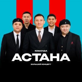 Команда «Астана»