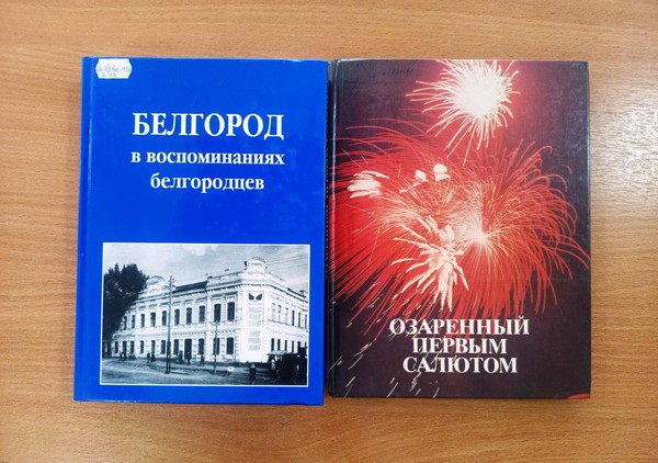 Выставка патриотической литературы «Город первого салюта»