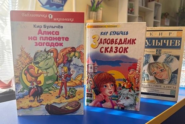 Литературный час «Книжная галактика Кира Булычева»