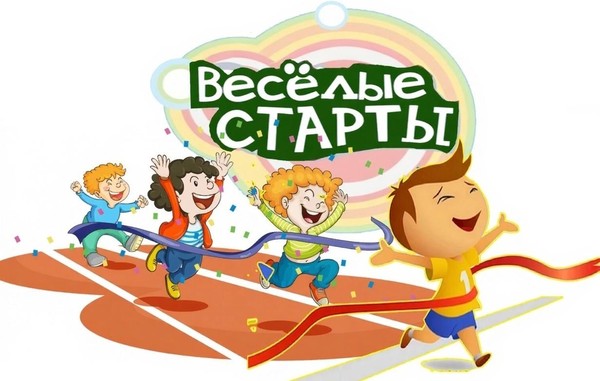 Спортивной программе «Весёлые старты»