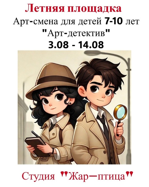 Арт-детектив. Летняя арт-смена для детей 7-10 лет с 3 по 14 августа!