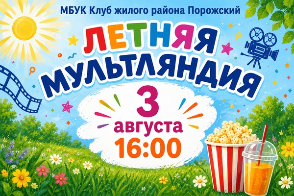 Программа «Летняя мультляндия»