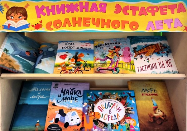 «Книжная эстафета солнечного лета»