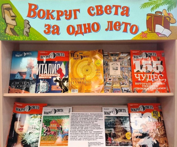 «Вокруг света за одно лето»