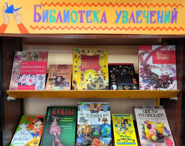 «Библиотека увлечений»