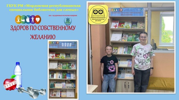 «Здоров по собственному желанию»: книжно–иллюстративная выставка с QR–кодом