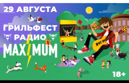 Грильфест Радио Maximum