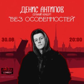Денис Антипов. Без особенностей