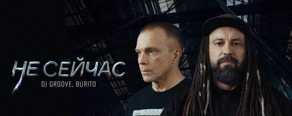 Философия и драм-энд-бейс: DJ Groove и Burito представили коллаборацию