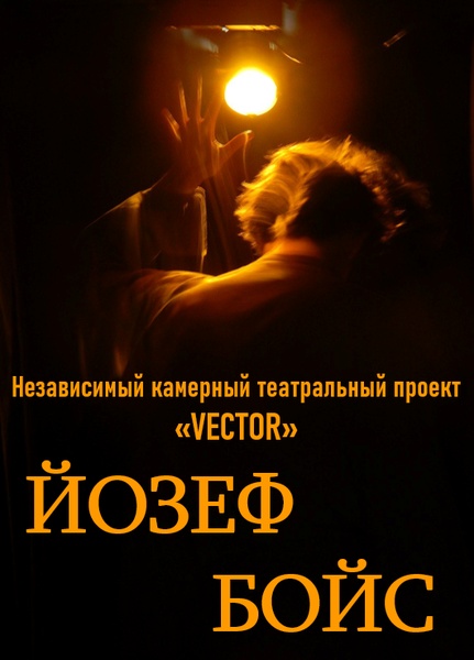 Моноспектакль "Йозеф Бойс"