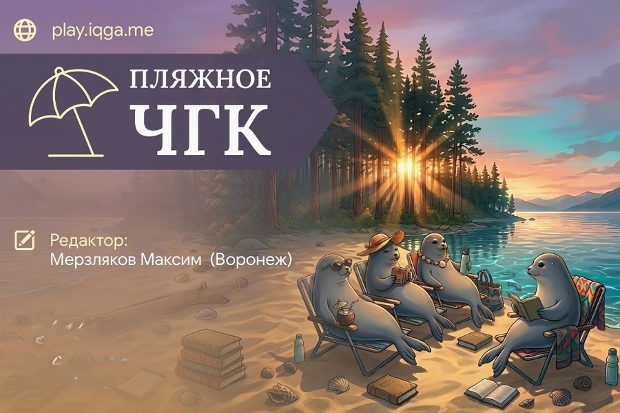 Международный синхронный турнир по игре «Что? Где? Когда?» – «Пляжное ЧГК»