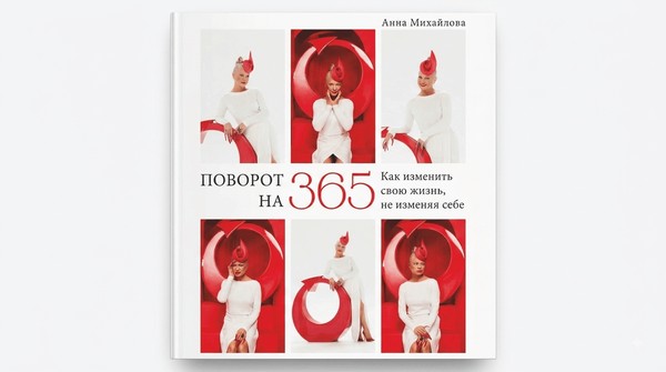 Презентация книги «Поворот на 365. Как изменить свою жизнь, не изменяя себе»