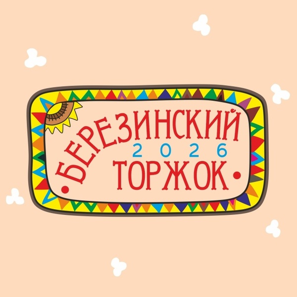 Березинский Торжок: 5 лет